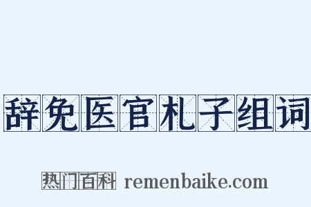 辞免医官札子组词是什么意思的图片